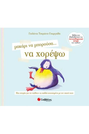 ΜΑΚΑΡΙ ΝΑ ΜΠΟΡΟΥΣΑ... ΝΑ ΧΟΡΕΨΩ