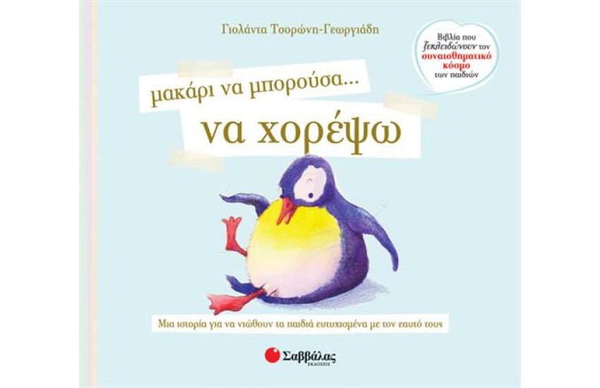 ΜΑΚΑΡΙ ΝΑ ΜΠΟΡΟΥΣΑ... ΝΑ ΧΟΡΕΨΩ