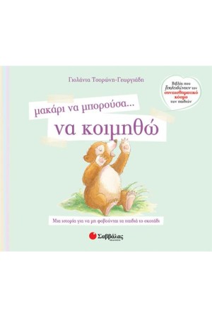 ΜΑΚΑΡΙ ΝΑ ΜΠΟΡΟΥΣΑ... ΝΑ ΚΟΙΜΗΘΩ