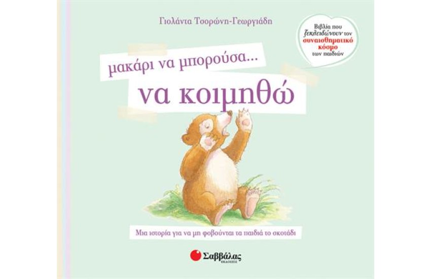 ΜΑΚΑΡΙ ΝΑ ΜΠΟΡΟΥΣΑ... ΝΑ ΚΟΙΜΗΘΩ