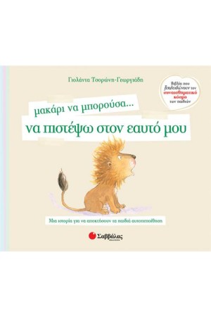 ΜΑΚΑΡΙ ΝΑ ΜΠΟΡΟΥΣΑ... ΝΑ ΠΙΣΤΕΨΩ ΣΤΟΝ ΕΑΥΤΟ ΜΟΥ