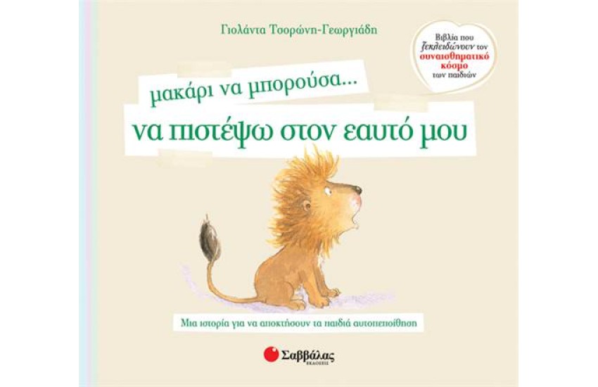 ΜΑΚΑΡΙ ΝΑ ΜΠΟΡΟΥΣΑ... ΝΑ ΠΙΣΤΕΨΩ ΣΤΟΝ ΕΑΥΤΟ ΜΟΥ