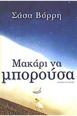 ΜΑΚΑΡΙ ΝΑ ΜΠΟΡΟΥΣΑ