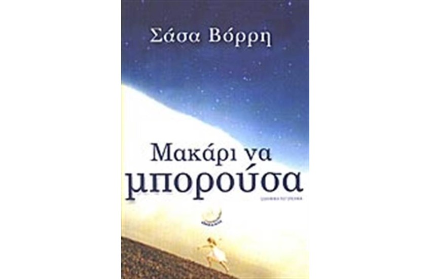 ΜΑΚΑΡΙ ΝΑ ΜΠΟΡΟΥΣΑ
