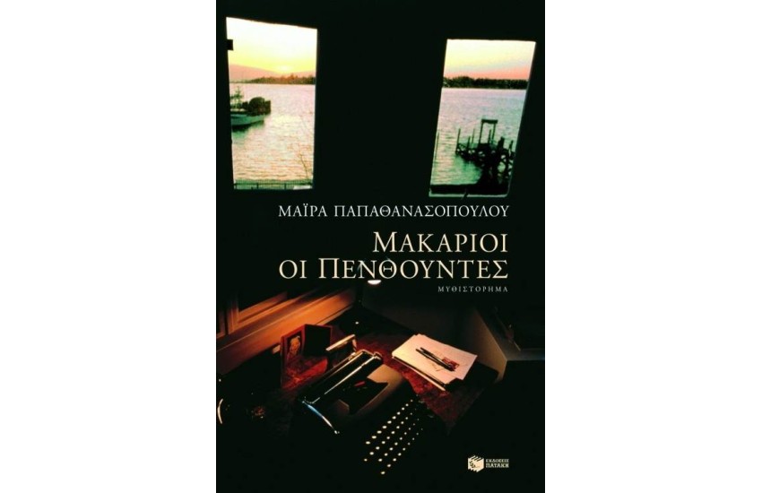 ΜΑΚΑΡΙΟΙ ΟΙ ΠΕΝΘΟΥΝΤΕΣ