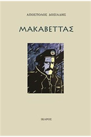 ΜΑΚΑΒΕΤΤΑΣ