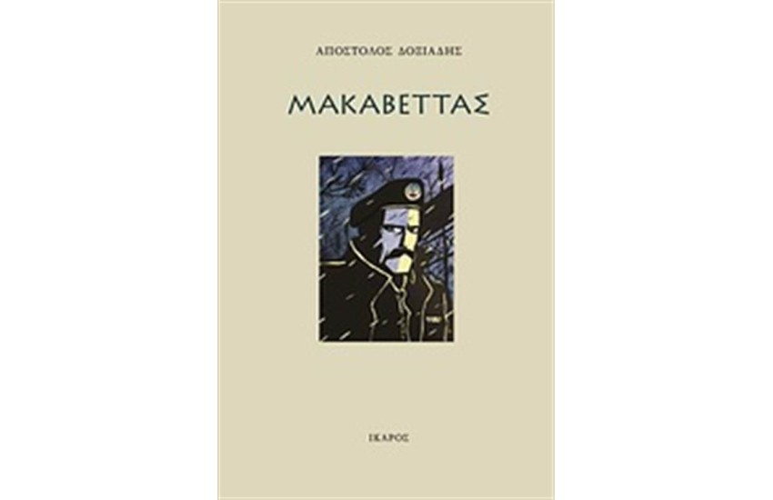 ΜΑΚΑΒΕΤΤΑΣ