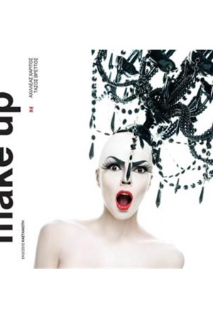 MAKE UP ΑΧΙΛΛΕΑΣ ΧΑΡΙΤΟΣ