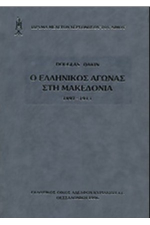 Ο ΕΛΛΗΝΙΚΟΣ ΑΓΩΝΑΣ ΣΤΗΝ ΜΑΚΕΔΟΝΙΑ (1897-1913)