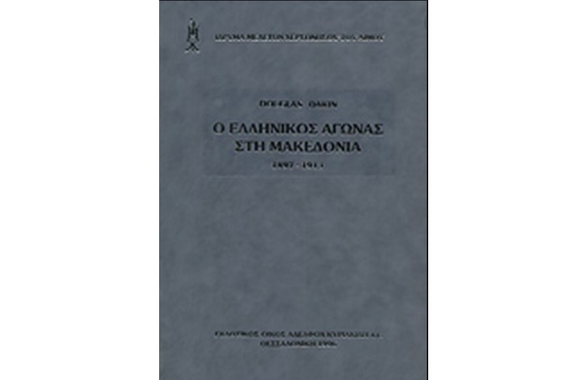 Ο ΕΛΛΗΝΙΚΟΣ ΑΓΩΝΑΣ ΣΤΗΝ ΜΑΚΕΔΟΝΙΑ (1897-1913)