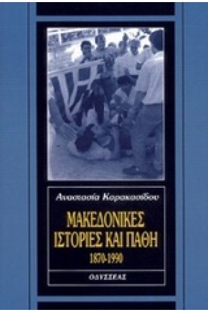 ΜΑΚΕΔΟΝΙΚΕΣ ΙΣΤΟΡΙΕΣ ΚΑΙ ΠΑΘΗ (1870-1990)