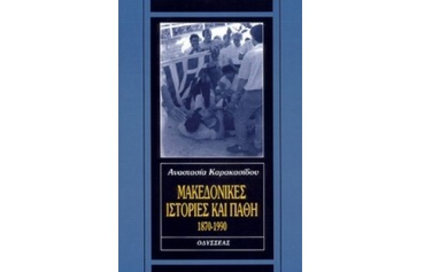 ΜΑΚΕΔΟΝΙΚΕΣ ΙΣΤΟΡΙΕΣ ΚΑΙ ΠΑΘΗ (1870-1990)