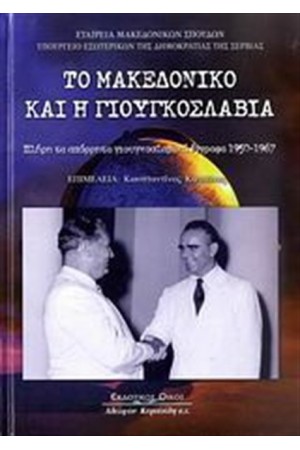 ΤΟ ΜΑΚΕΔΟΝΙΚΟ ΚΑΙ Η ΓΙΟΥΓΚΟΣΛΑΒΙΑ
