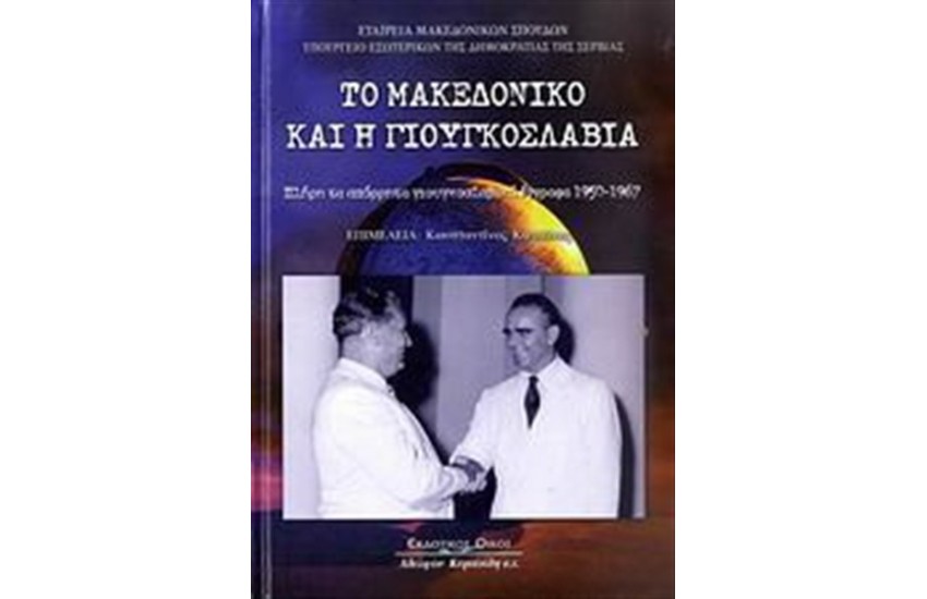 ΤΟ ΜΑΚΕΔΟΝΙΚΟ ΚΑΙ Η ΓΙΟΥΓΚΟΣΛΑΒΙΑ
