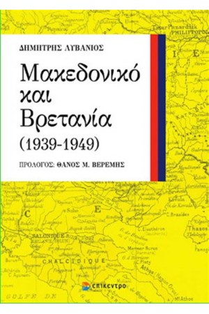 ΜΑΚΕΔΟΝΙΚΟ ΚΑΙ ΒΡΕΤΑΝΙΑ (1939-1949)