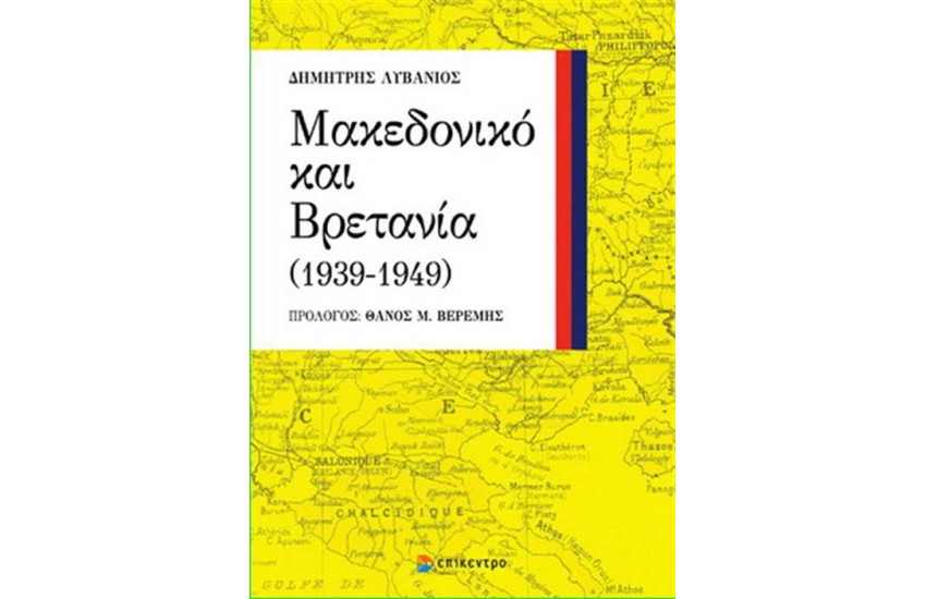 ΜΑΚΕΔΟΝΙΚΟ ΚΑΙ ΒΡΕΤΑΝΙΑ (1939-1949)