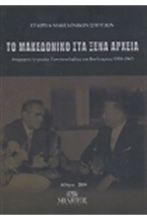 ΤΟ ΜΑΚΕΔΟΝΙΚΟ ΣΤΑ ΞΕΝΑ ΑΡΧΕΙΑ