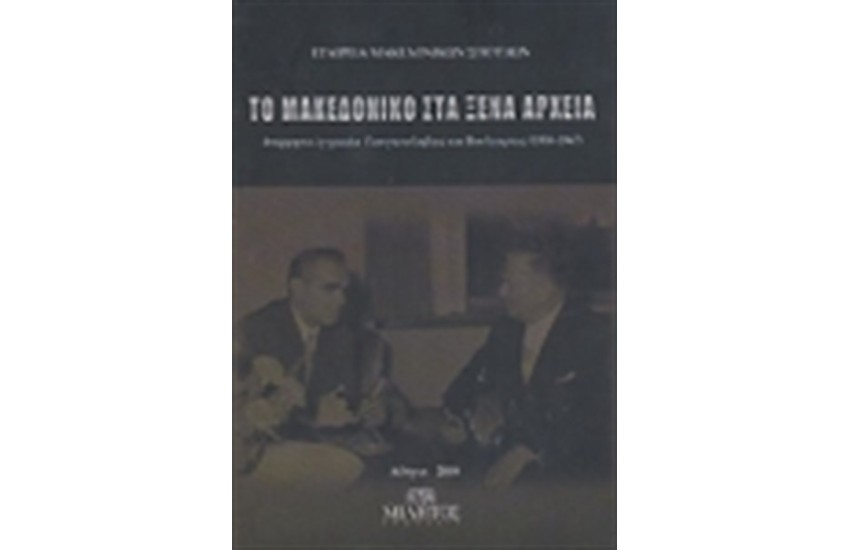ΤΟ ΜΑΚΕΔΟΝΙΚΟ ΣΤΑ ΞΕΝΑ ΑΡΧΕΙΑ