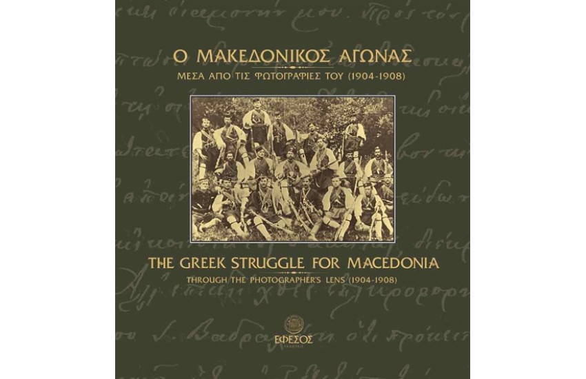 Ο ΜΑΚΕΔΟΝΙΚΟΣ ΑΓΩΝΑΣ ΜΕΣΑ ΑΠΟ ΤΙΣ ΦΩΤΟΓΡΑΦΙΕΣ ΤΟΥ