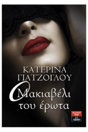 Ο ΜΑΚΙΑΒΕΛΙ ΤΟΥ ΕΡΩΤΑ