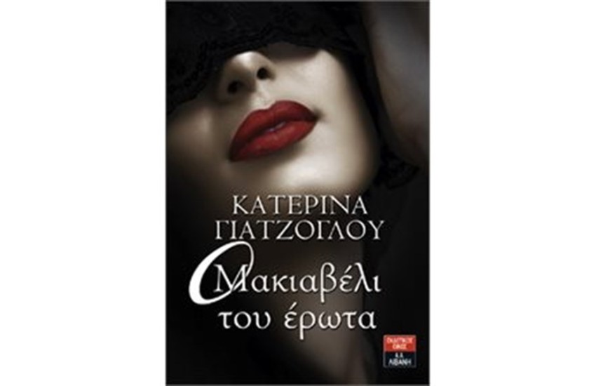 Ο ΜΑΚΙΑΒΕΛΙ ΤΟΥ ΕΡΩΤΑ