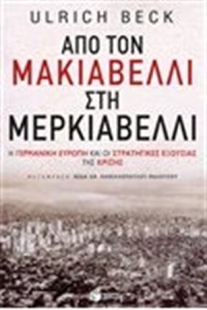 ΑΠΟ ΤΟ ΜΑΚΙΑΒΕΛΛΙ ΣΤΗ ΜΕΡΚΙΑΒΕΛΛΙ: Η ΓΕΡΜΑΝΙΚΗ ΕΥΡΩΠΗ ΚΑΙ ΟΙ ΣΤΡΑΤΗΓΙΚΕΣ ΕΞΟΥΣΙΑΣ ΤΗΣ ΚΡΙΣΗΣ