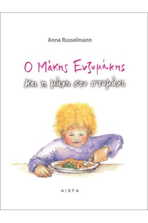 Ο ΜΑΚΗΣ Ο ΕΝΖΥΜΑΚΗΣ ΚΑΙ Η ΜΑΧΗ ΣΤΟ ΣΤΟΜΑΧΙ