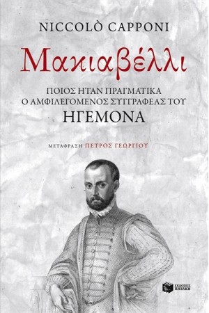 ΜΑΚΙΑΒΕΛΛΙ: ΠΟΙΟΣ ΗΤΑΝ ΠΡΑΓΜΑΤΙΚΑ Ο ΑΜΦΙΛΕΓΟΜΕΝΟΣ ΣΥΓΓΡΑΦΕΑΣ ΤΟΥ ΗΓΕΜΟΝΑ