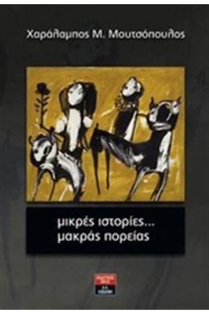 ΜΙΚΡΕΣ ΙΣΤΟΡΙΕΣ... ΜΑΚΡΑΣ ΠΟΡΕΙΑΣ