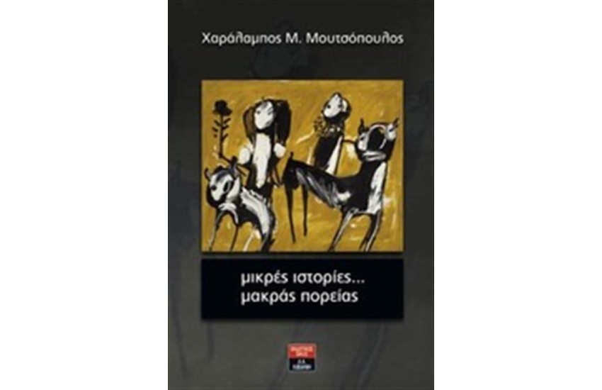 ΜΙΚΡΕΣ ΙΣΤΟΡΙΕΣ... ΜΑΚΡΑΣ ΠΟΡΕΙΑΣ