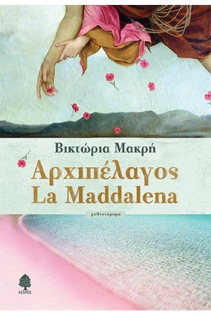 ΑΡΧΙΠΕΛΑΓΟΣ LA MADDALENA ΑΡΧΙΠΕΛΑΓΟΣ LA MADDALENA