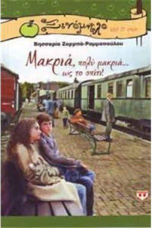 ΜΑΚΡΙΑ, ΠΟΛΥ ΜΑΚΡΙΑ... ΩΣ ΤΟ ΣΠΙΤΙ! ΜΑΚΡΙΑ, ΠΟΛΥ ΜΑΚΡΙΑ... ΩΣ ΤΟ ΣΠΙΤΙ!