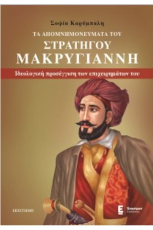 ΤΑ ΑΠΟΜΝΗΜΟΝΕΥΜΑΤΑ ΤΟΥ ΣΤΡΑΤΗΓΟΥ ΜΑΚΡΥΓΙΑΝΝΗ