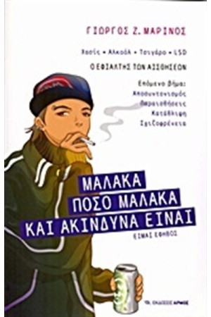 ΜΑΛΑΚΑ - ΠΟΣΟ ΜΑΛΑΚΑ ΚΑΙ ΑΚΙΝΔΥΝΑ ΕΙΝΑΙ ΜΑΛΑΚΑ - ΠΟΣΟ ΜΑΛΑΚΑ ΚΑΙ ΑΚΙΝΔΥΝΑ ΕΙΝΑΙ