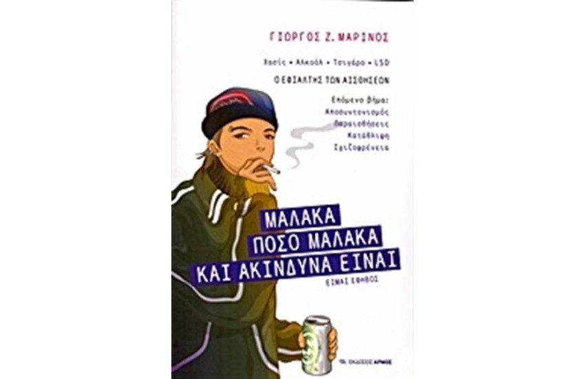 ΜΑΛΑΚΑ - ΠΟΣΟ ΜΑΛΑΚΑ ΚΑΙ ΑΚΙΝΔΥΝΑ ΕΙΝΑΙ