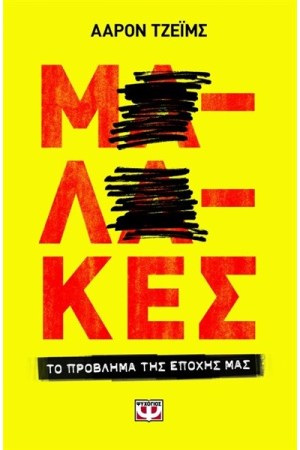 ΜΑΛΑΚΕΣ, ΤΟ ΠΡΟΒΛΗΜΑ ΤΗΣ ΕΠΟΧΗΣ ΜΑΣ