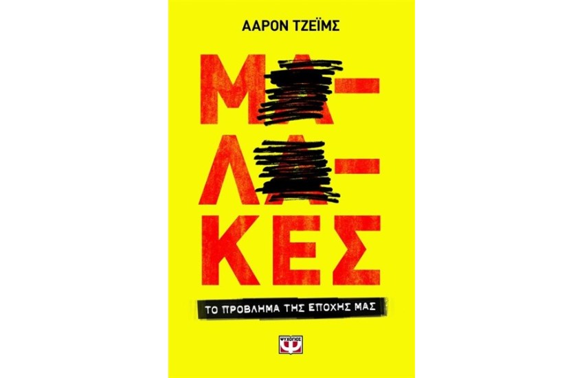 ΜΑΛΑΚΕΣ, ΤΟ ΠΡΟΒΛΗΜΑ ΤΗΣ ΕΠΟΧΗΣ ΜΑΣ