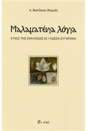 ΜΑΛΑΜΑΤΕΝΙΑ ΛΟΓΙΑ