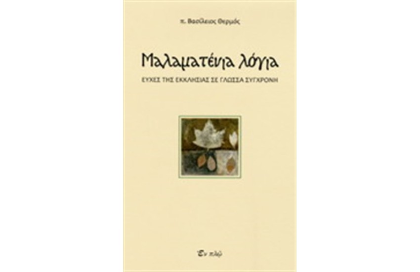ΜΑΛΑΜΑΤΕΝΙΑ ΛΟΓΙΑ