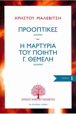 ΠΡΟΟΠΤΙΚΕΣ - Η ΜΑΡΤΥΡΙΑ ΤΟΥ ΠΟΙΗΤΗ Γ. ΘΕΜΕΛΗ (ΑΠΑΝΤΑ 1) ΠΡΟΟΠΤΙΚΕΣ - Η ΜΑΡΤΥΡΙΑ ΤΟΥ ΠΟΙΗΤΗ Γ. ΘΕΜΕΛΗ (ΑΠΑΝΤΑ 1)