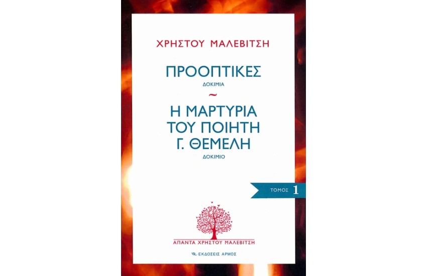 ΠΡΟΟΠΤΙΚΕΣ - Η ΜΑΡΤΥΡΙΑ ΤΟΥ ΠΟΙΗΤΗ Γ. ΘΕΜΕΛΗ (ΑΠΑΝΤΑ 1)