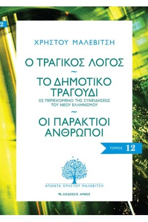 Ο ΤΡΑΓΙΚΟΣ ΛΟΓΟΣ - ΤΟ ΔΗΜΟΤΙΚΟ ΤΡΑΓΟΥΔΙ - ΟΙ ΠΑΡΑΚΤΙΟΙ ΑΝΘΡΩΠΟΙ Ο ΤΡΑΓΙΚΟΣ ΛΟΓΟΣ - ΤΟ ΔΗΜΟΤΙΚΟ ΤΡΑΓΟΥΔΙ - ΟΙ ΠΑΡΑΚΤΙΟΙ ΑΝΘΡΩΠΟΙ