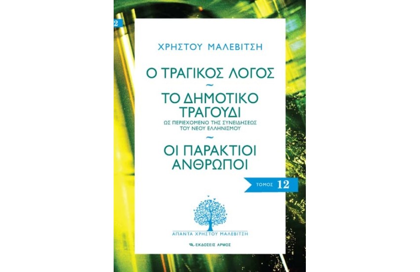 Ο ΤΡΑΓΙΚΟΣ ΛΟΓΟΣ - ΤΟ ΔΗΜΟΤΙΚΟ ΤΡΑΓΟΥΔΙ - ΟΙ ΠΑΡΑΚΤΙΟΙ ΑΝΘΡΩΠΟΙ