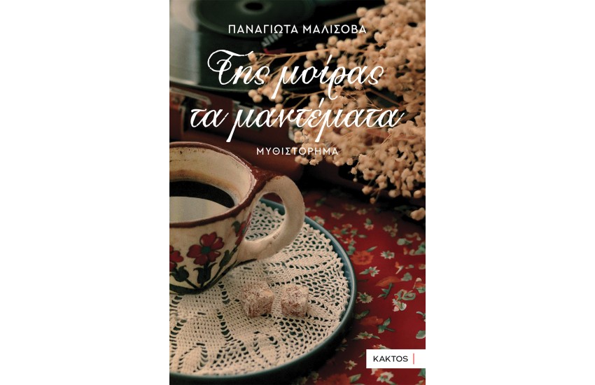 ΤΗΣ ΜΟΙΡΑΣ ΤΑ ΜΑΝΤΕΜΑΤΑ