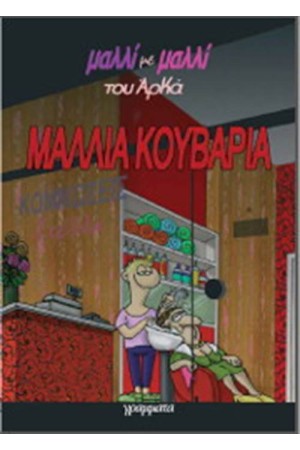 ΜΑΛΛΙΑ ΚΟΥΒΑΡΙΑ