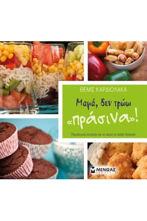 ΜΑΜΑ ΔΕΝ ΤΡΩΩ ΠΡΑΣΙΝΑ ΜΑΜΑ ΔΕΝ ΤΡΩΩ ΠΡΑΣΙΝΑ