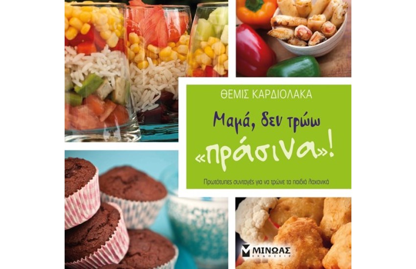 ΜΑΜΑ ΔΕΝ ΤΡΩΩ ΠΡΑΣΙΝΑ