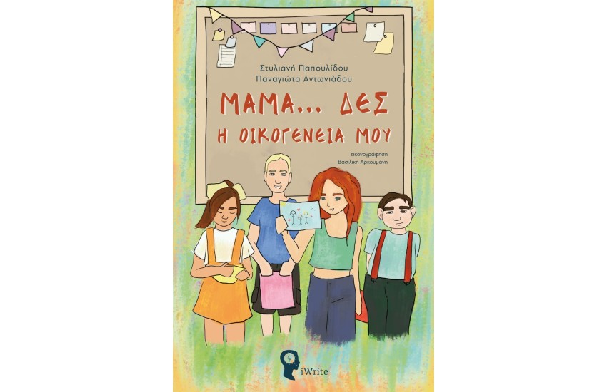 ΜΑΜΑ… ΔΕΣ Η ΟΙΚΟΓΕΝΕΙΑ ΜΟΥ