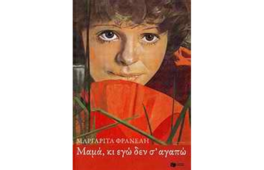 ΜΑΜΑ ΚΙ ΕΓΩ ΔΕΝ Σ' ΑΓΑΠΩ