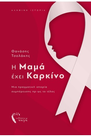 Η ΜΑΜΑ ΕΧΕΙ ΚΑΡΚΙΝΟ